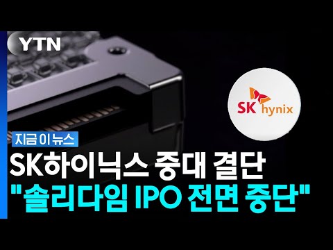 SK하이닉스 '솔리다임' 미국 상장 철회…"시장 여건 변화" [지금이뉴스] / YTN