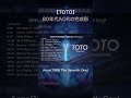 【TOTO】 80年代AORの完成形 #80年代