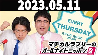 マヂカルラブリーのオールナイトニッポン0(ZERO) 2023年05月11日