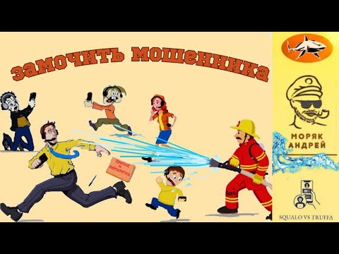 Телефонное мошенничество. Мошенник, хватит разводяг! Тобой займется здесь моряк!