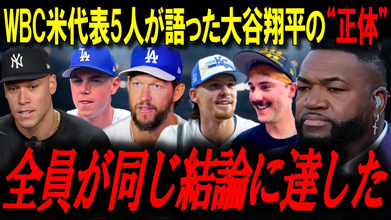 「翔平と対戦？ビビるよ」WBC米代表5人が語った大谷翔平の“異常性”！レジェンド「全員が同じ結論だ」【ビッグパピ/MLBニュース】