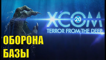 X-COM:Terror from the deep - Оборона базы