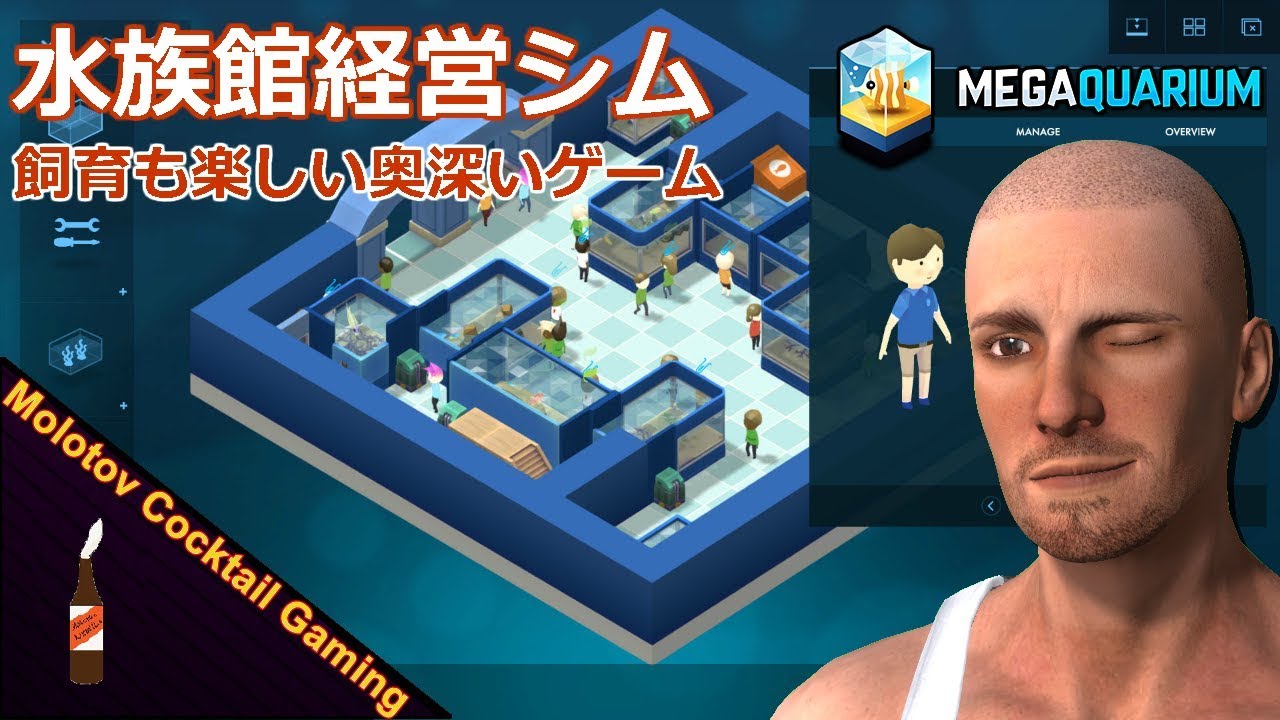 水族館経営シム Megaquarium ゲーム実況プレイ 日本語 Pc Steam シミュレーション メガアクアリウム Molotov Cocktail Gaming Youtube