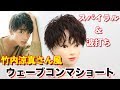 【竹内涼真さん風】セクシーなウェーブショート【メンズセット】