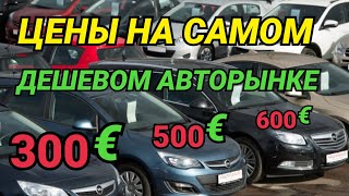 Цены на самом дешёвом авторынке. Машины по 500 евро.