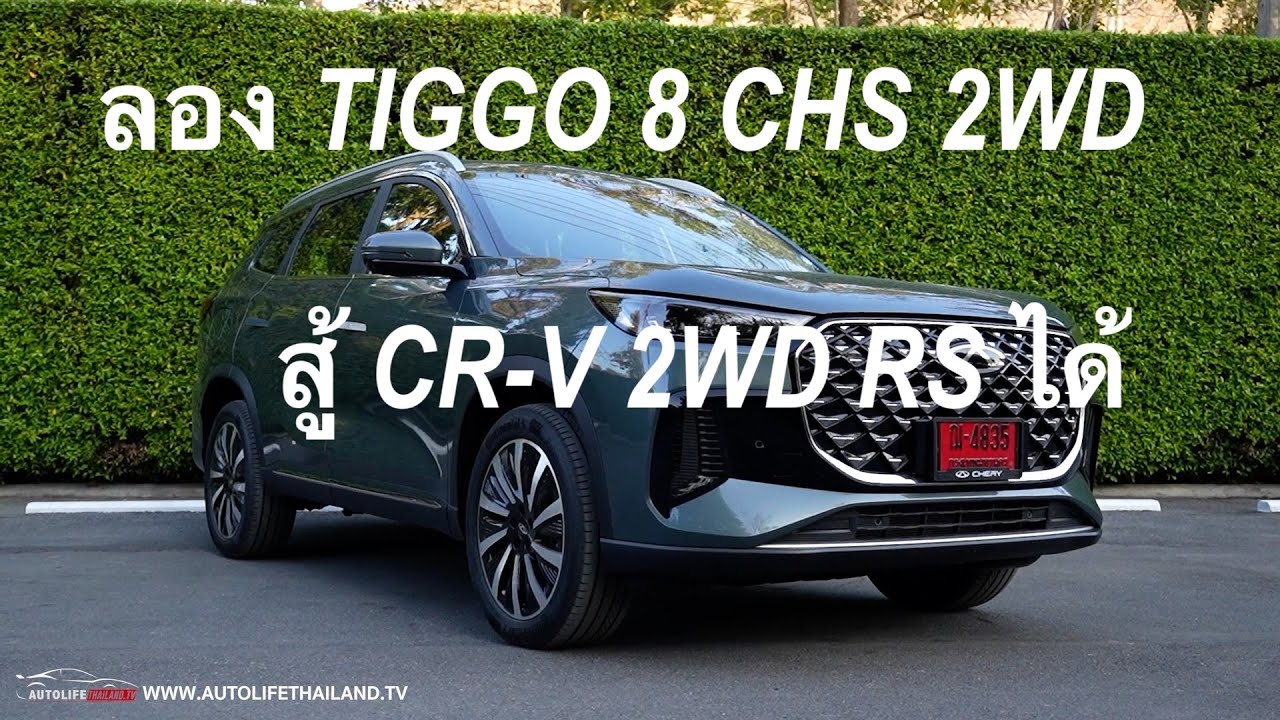 ใหญ่-แรง-วิ่งไฟฟ้าได้!!ลอง TIGG0 8 CHS  ESTEEM 2WD 7 ที่นั่ง option ล้น ราคา 8.99 แสน แลกม้า 300 ตัว