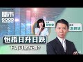 2025-07-11｜龍頭內房估值平可吼？💰丘鈦發盈喜可追入？🚘寧德時代有回調風險？｜嘉賓：溫鋼城｜開市Good Morning｜etnet