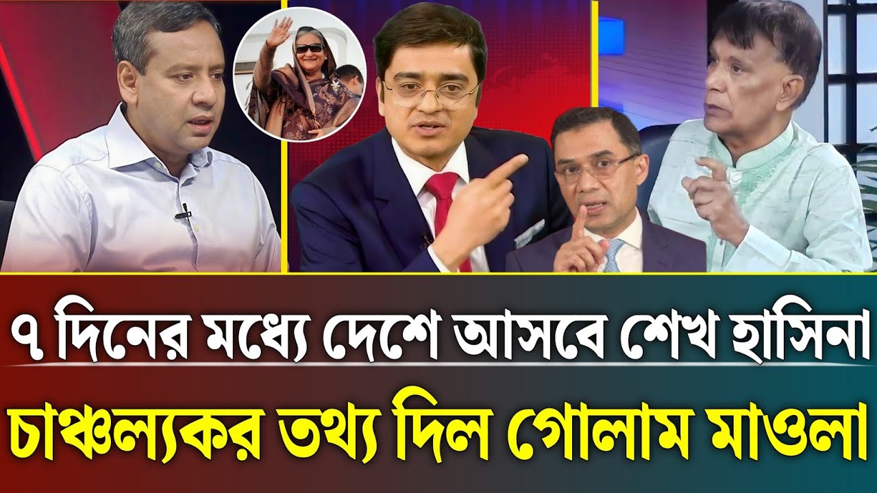 ৭ দিনের মধ্যে দেশে আসবে শেখ হাসিনা চাঞ্চল্যকর তথ্য দিল গোলাম মাওলা রনি | khaled Mohiuddin talk show