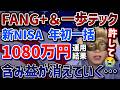 【新NISA悲報】FANG+,一歩テックに年初一括全ツッパした結果が悲惨すぎる件😭リアルな運用結果を公開します…【NASDAQ,メガ10,モメンタム,米国株,S&P500,オルカン,ナスダック100】