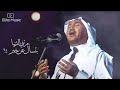 محمد عبده مرتني الدنيا بتسأل عن خبر HQ 