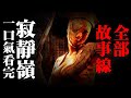 爆肝180分鐘，一口氣看完寂靜嶺完整故事線。