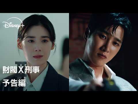 韓国ドラマ『財閥×刑事』シーズン2｜予告編｜アン・ボヒョン×チョン・ウンチェ豪華共演！世間知らずな財閥3世が悪党を追い詰める痛快アクションコメディが帰ってきた！｜Disney+ (ディズニープラス）