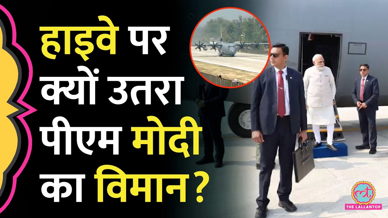 Assam के दौरे पर PM Modi, हाइवे पर  emergency landing facility का उद्घाटन किया