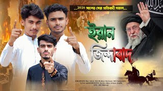 ইরান জিন্দাবাদ🇮🇷তোরা যতই করিস হামলা ভারী ইরানের পাল্লা-singer MD Noor Islam MD Mujibur MD Salauddin 