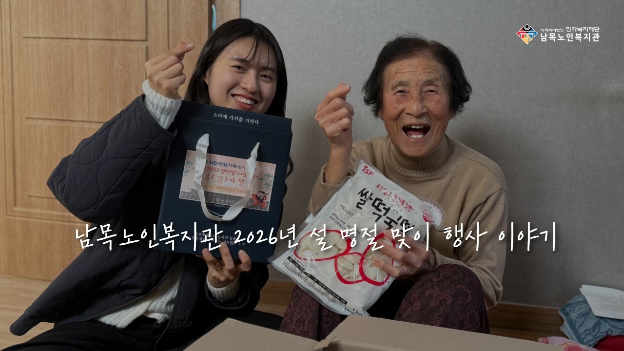2026년 설 명절 행사｜ 남목노인복지관