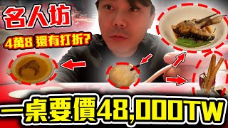 漢來最頂級餐廳一桌48,000的名人坊｜米其林一星真的好吃嗎?｜港式餐廳｜小嘴美食