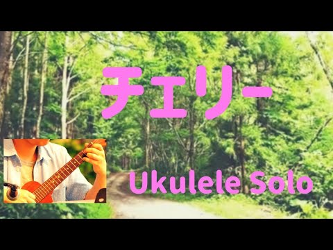 スピッツ/チェリー(1996年)　ウクレレソロUkulele【TAB譜あり】カニレア(Hi=G)