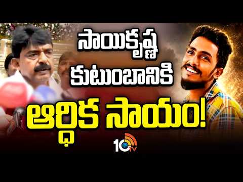 Perni Nani Assured Financial Support to Saikrishna Family | సాయికృష్ణ కుటుంబానికి ఆర్ధిక సాయం!| 10TV - 10TVNEWSTELUGU