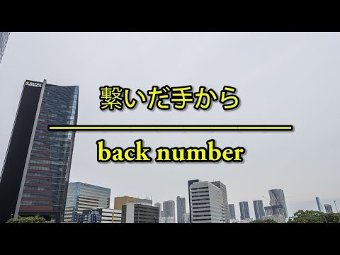 繋いだ手から（曾牽著的手）- back number（フル）/ 歌詞付き