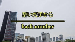 繋いだ手から（曾牽著的手）- back number（フル）/ 歌詞付き