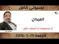 بسيوني كامل L لا مساومات لا أنصاف حلول 
