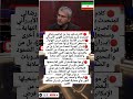 تصريحات نا رية من مسؤول إيـ راني تشـ عل الجدل