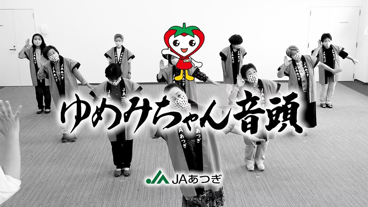 みんなで踊ってみた！JAあつぎ「ゆめみちゃん音頭」を公開