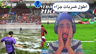 افضل واطول ضربات جزاء في العالم 😇Football Strike screenshot 4
