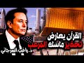 القرآن يعارض تحذير ماسك المرعب