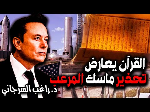 القرآن يعارض تحذير ماسك المرعب