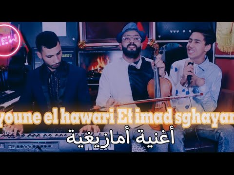 قنبلة الموسم  يونس الهواري وعماد الصغير في أغنية أمازيغية     