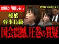 【女帝が大激怒、高市総理への本会議質疑!】榛葉幹事長級の質疑!お米券と高校生扶養控除縮小について切り込む!撤回はしない?榛葉幹事長がうなだれる場面も!【伊藤たかえ/国民民主党/高市早苗】