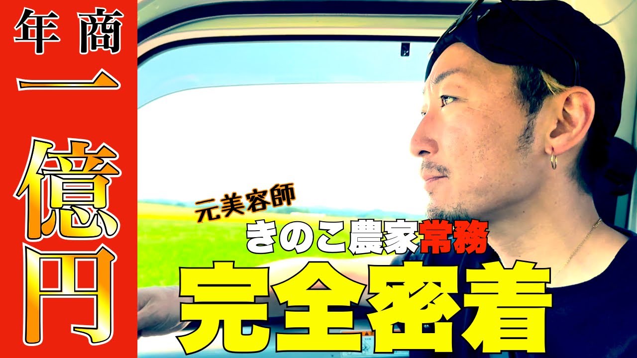 【完全密着】月給100万円！10年前に田舎暮らしを始めたきのこ農家常務の1日に完全密着