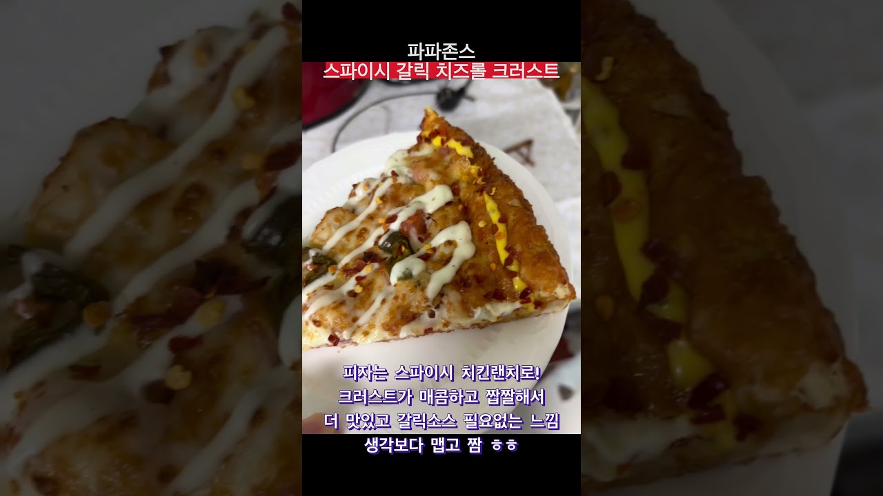 스파이시 갈릭 치즈롤 크러스트 파파존스 신메뉴. - YouTube