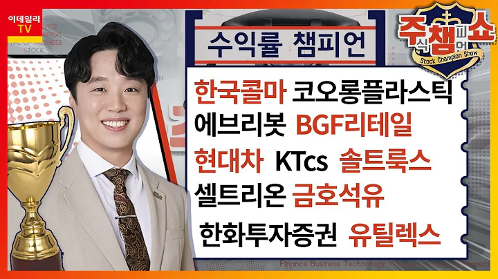 KTcs, 에브리봇, 한국콜마, 코오롱플라스틱, 현대차, 유틸렉스, BGF리테일, 솔트룩스, 금호석유, 셀트리온, 한화투자증권_주식 챔피언 쇼 2부 (20240319)