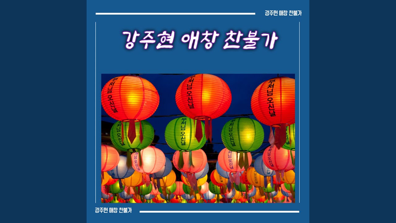 Watch 경전 한 구절 on YouTube