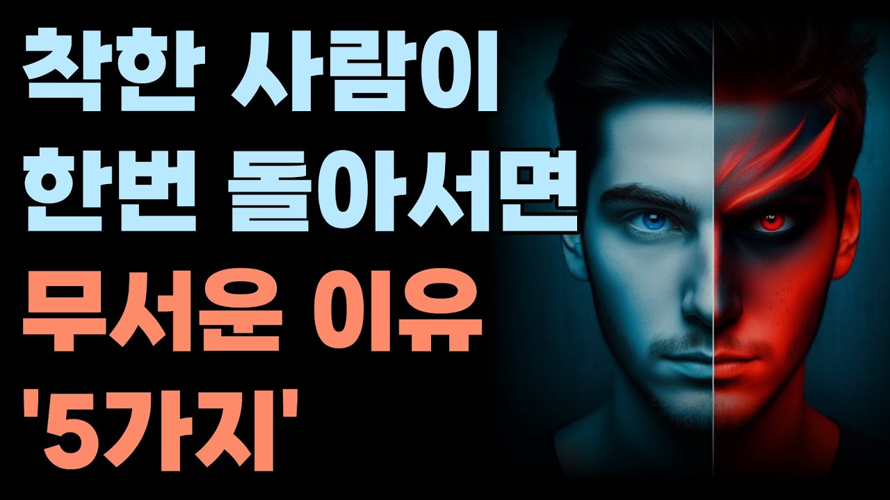 착한사람이 한번 돌아서면 무서운 이유 5가지 | 부처라도 화난다 | 지혜의비밀 | 명언 | 오디오북