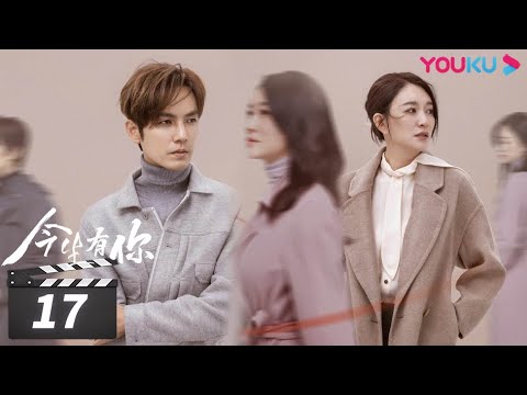 Engsub Full 今生有你because Of Love Ep17 钟汉良 李小冉 王阳 田蕾希 范诗然 秦鸣悦 古斌 刘大为 都市爱情片 优酷华语剧场 Youtube