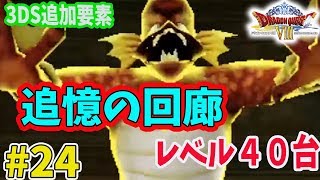 【ドラクエ８】#24 クリア後要素 追憶の回廊もいってみよう【3DS】