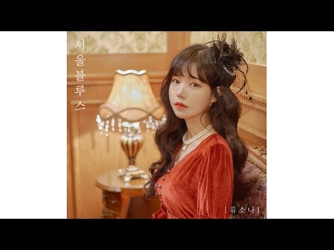 [자작곡] 유소나 (Usona) - 서울 블루스 (Seoul Blues)