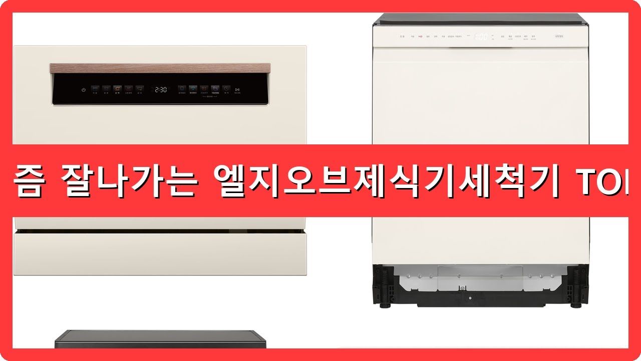 엘지오브제식기세척기 추천 순위 TOP7 당신이 꿈꾸던 주방의 완성, 엘지 오브제 식기세척기로 지금 경험하세요