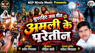 अमली के परेतीन - Amali Ke Paretin  || भूत प्रेत से सजे जसगीत  || Singer - नरेश निराला , शशि निराला