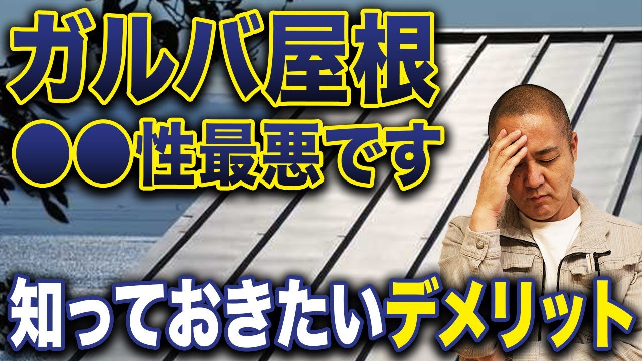 一番コスパがいい屋根材はどれ？4種類のメリットデメリットを徹底解説します！【注文住宅/ガルバリウム鋼板/アスファルトシングル/瓦/スレート屋根】