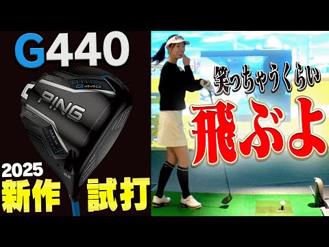 今作マジでヤバい・・・！PING新製品「G440シリーズ」を最速試打