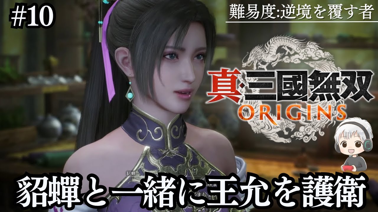 Dynasty Warriors ORIGINS] Part 10: Diao Zhan and Wang Yun's escape