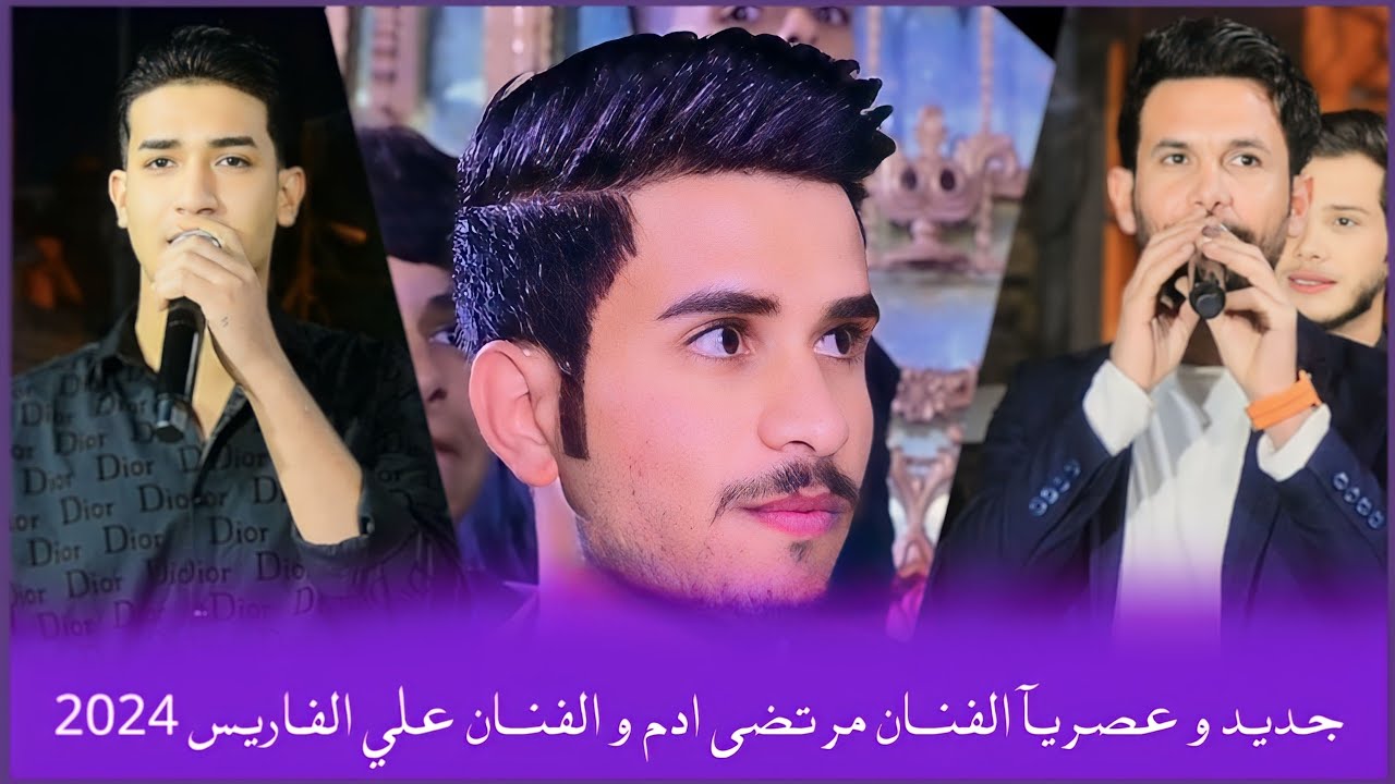 جديد و عصريا الفنان مرتضى ادم و الفنان علي الفارس حفل زفاف علي كاضم البزوني