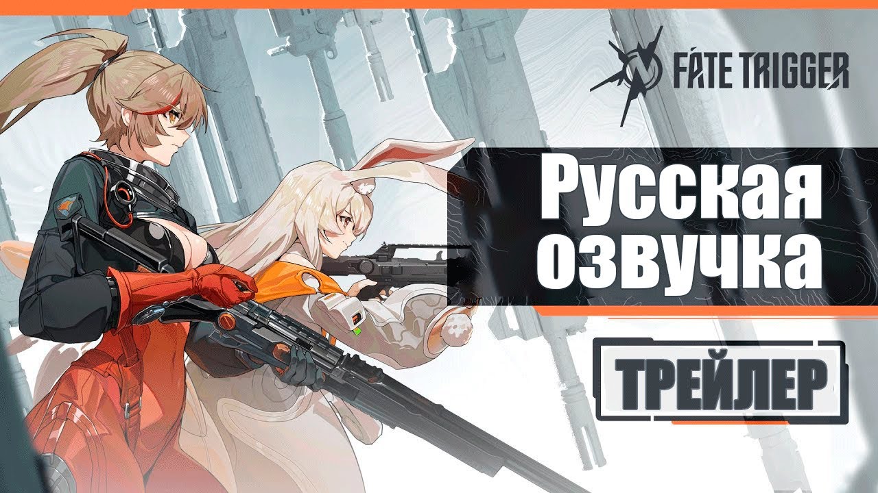 Кинематографический трейлер Fate Trigger | Премьера на Gamescom ONL 2025 | Русская озвучка