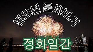 “정화의 미소가 세상을 밝힌다 — 병오년, 무대의 중심으로.