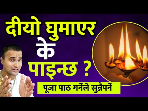 दीयो घुमाएर के पाइन्छ ? what is the  merit of ghee lamp arati ? @tv logical Krishna