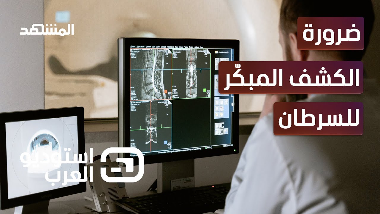 دراسات متناقضة.. هل السرطان قابل للشفاء؟ - استوديو العرب